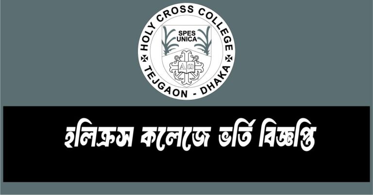 Holy Cross College Admission Circular