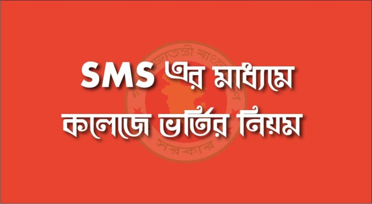 HSC Admission SMS step