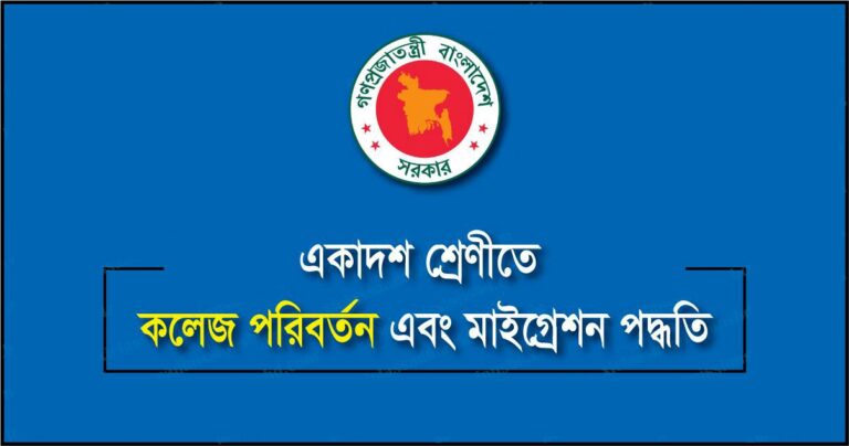 HSC College Change